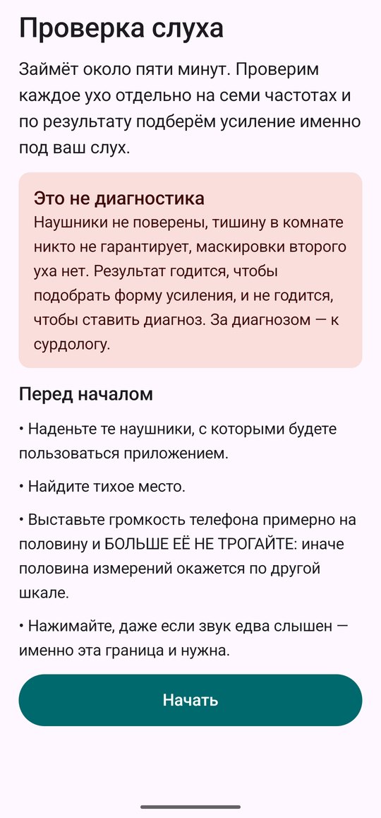 Экран перед проверкой слуха с предупреждением, что это не диагностика