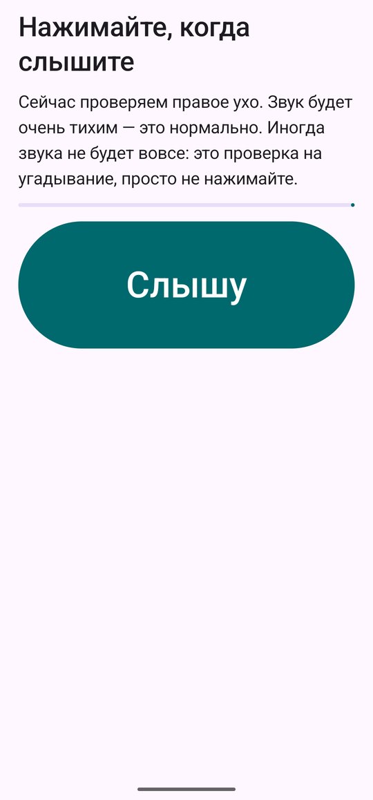 Проверка слуха: крупная кнопка «Слышу»